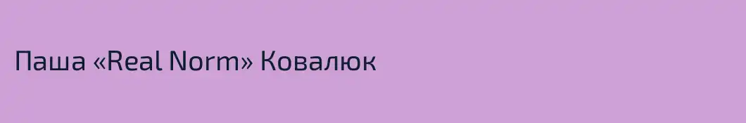 Паша «Real Norm» Ковалюк